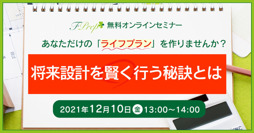 【12月10日（金）13時～】あなただけの「ライフプラン」を作りませんか？　将来設計を賢く行う秘訣とは